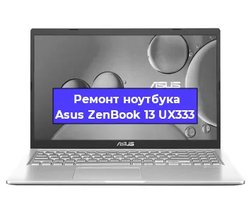 Ремонт ноутбуков Asus ZenBook 13 UX333 в Ижевске